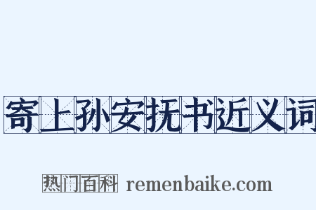 寄上孙安抚书近义词是什么意思的图片